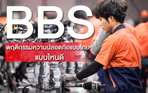 BBS : พฤติกรรมความปลอดภัยแบบไทยๆ แบบไหนดี