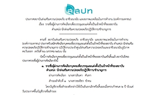 ประกาศรายชื่อผู้ผ่านการคัดเลือกเพื่อบรรจุและแต่งตั้งเป็นเจ้าหน้าที่ของสถาบันตําแหน่งนักส่งเสริมความปลอดภัยปฏิบัติการ/ชํานาญการ