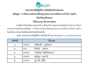 ประกาศรายชื่อผู้ได้รับการคัดเลือกเข้าร่วมอบรมนักตอบโต้เหตุฉุกเฉินจากสารเคมีอันตรายรั่วไหล รุ่นที่ 3