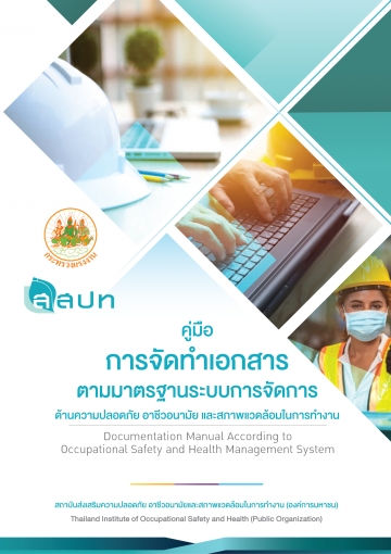 คู่มือการจัดทำเอกสารตามมาตรฐานระบบการจัดการด้านความปลอดภัย อาชีวอนามัย และสภาพแวดล้อมในการทำงาน