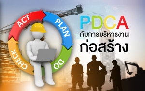 การใช้วงล้อ PDCA กับการบริหารงานก่อสร้าง