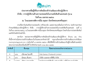 ประกาศรายชื่อผู้เข้าร่วมสัมมนาแนวปฏิบัติตามคู่มือการช่วยเหลือผู้ปฏิบัติงานจากการตกจากที่สูง