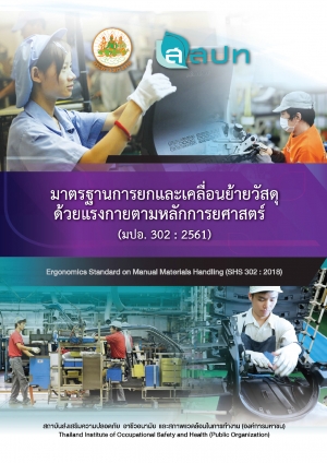 มาตรฐานการยกและเคลื่อนย้ายวัสดุด้วยแรงกายตามหลักการยศาสตร์ (Ergonomics Standard on Manual Materials Handling)