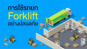 การใช้รถยก (Forklift) อย่างปลอดภัย