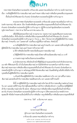 ประกาศรายชื่อผู้มีสิทธิ์เข้ารับการสอบสัมภาษณ์และกําหนดการสัมภาษณ์การคัดเลือกบุคคลเพื่อบรรจุและแต่งตั้งเป็นเจ้าหน้าที่ของสถาบัน ตําแหน่งนักส่งเสริมความปลอดภัยปฏิบัติการ/ชํานาญการ