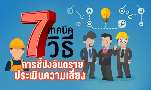 7 เทคนิควิธี การชี้บ่งอันตรายใช้สำหรับการประเมินความเสี่ยง