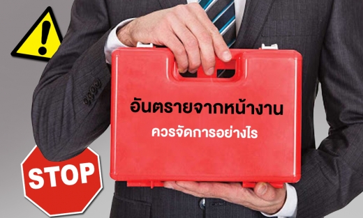 อันตรายจากหน้างาน…ควรจัดการอย่างไร ?