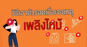 วิธีเอาตัวรอดเมื่อเจอเหตุเพลิงไหม้