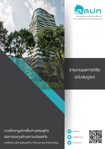 การศึกษามูลค่าเพิ่มทางเศรษฐกิจต่อการลงทุนด้านความปลอดภัย กรณีศึกษา บริษัท ปูนซิเมนต์ไทย จำกัด (มหาชน) สำนักงานใหญ่