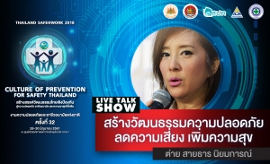 Talk Show : สร้างวัฒนธรรมความปลอดภัย ลดความเสี่ยง เพิ่มความสุข (ต่าย สายธาร นิยมการณ์)