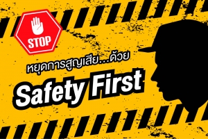 หยุดการสูญเสีย...ด้วย Safety First