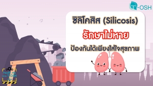 โรคซิลิโคสิส ( Silicosis ) รักษาไม่หายแต่ป้องกันได้