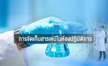 จัดเก็บสารเคมีในห้องปฏิบัติการอย่างไร เพื่อให้เกิดความปลอดภัย