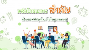 หลักโภชนาการสำคัญที่ชาวออฟฟิศยุคใหม่ใส่ใจสุขภาพควรรู้