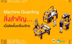 Machine Guarding สิ่งสำคัญ...เมื่อติดตั้งเครื่องจักร