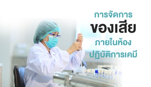 การจัดการของเสียภายในห้องปฏิบัติการเคมี